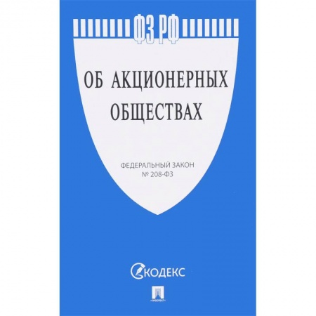 Нормативные правовые акты, книга Федеральный закон Российской Федерации 'Об акционерных обществах' № 208-ФЗ заказать