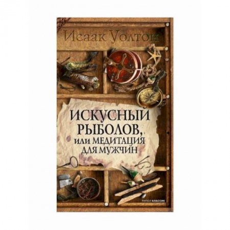 Прикладная философия, книга Искусный рыболов, или Досуг созерцателя заказать
