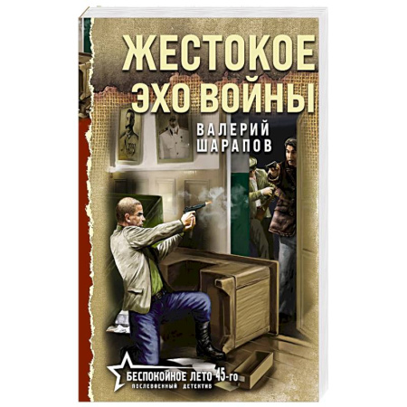 Боевики, военные, книга Жестокое эхо войны заказать