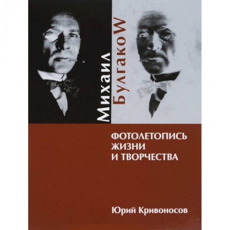 Книги, книга Михаил Булгаков. Фотолетопись жизни и творчества заказать