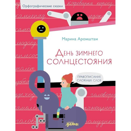 Дополнительные учебные пособия, книга День зимнего солнцестояния. Правописание сложных слов заказать