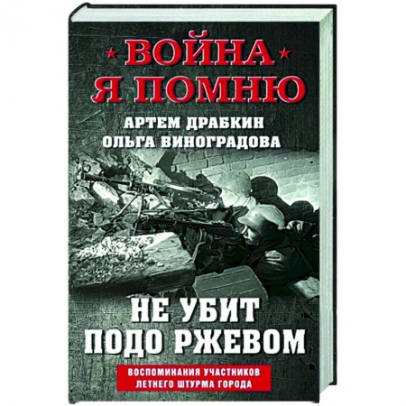 История войн, книга Не убит подо Ржевом. Воспоминания участников летнего штурма города. заказать