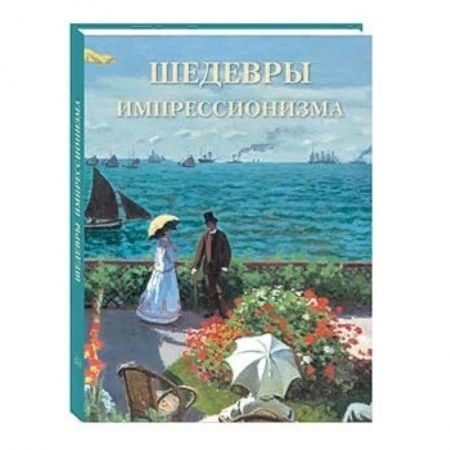 Живопись, книга Шедевры импрессионизма заказать