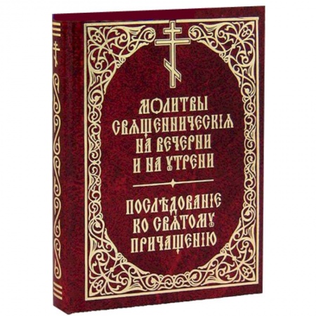 Книги, книга Молитвы священнические на вечерни и на утрени. Последование ко Святому Причащению заказать