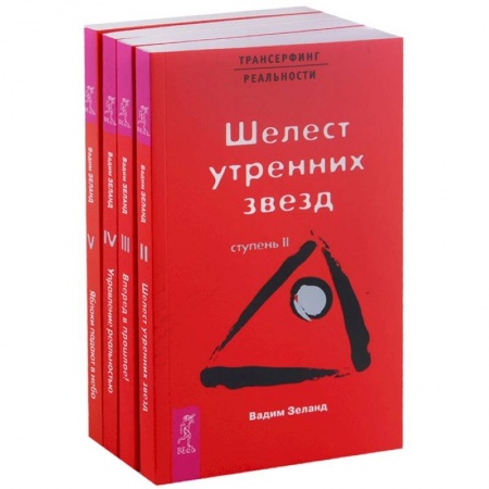 Трансерфинг (Вадим Зеланд), книга Трансерфинг реальности (2-5) заказать