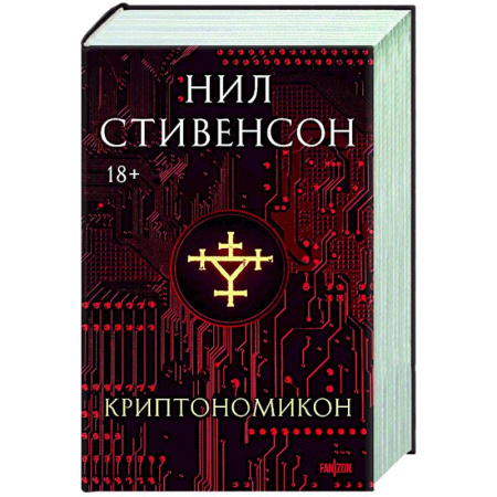 Мистика, ужасы, книга Криптономикон заказать