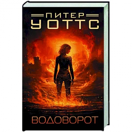 Классическая зарубежная фантастика, книга Водоворот заказать