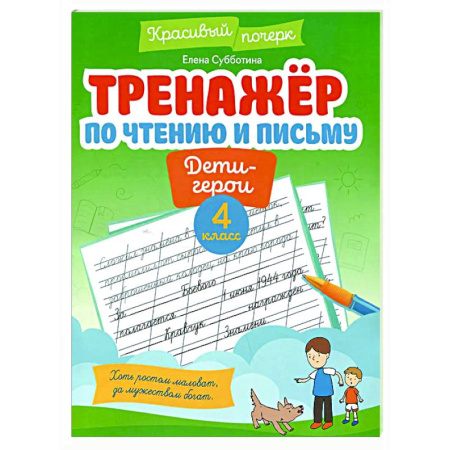 Дополнительные учебные пособия, книга Тренажер по чтению и письму: 4 класс заказать