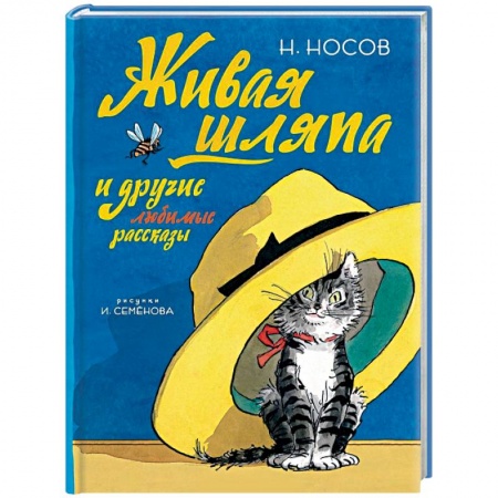 Приключения. Детективы, книга Живая шляпа и другие любимые рассказы заказать