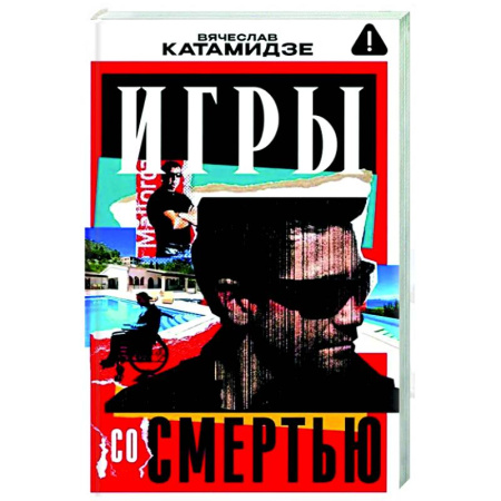 Отечественный мужской детектив, книга Игры со смертью заказать