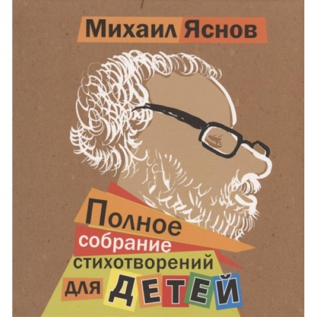 Русская поэзия для детей, книга Полное собрание стихотворений для детей заказать