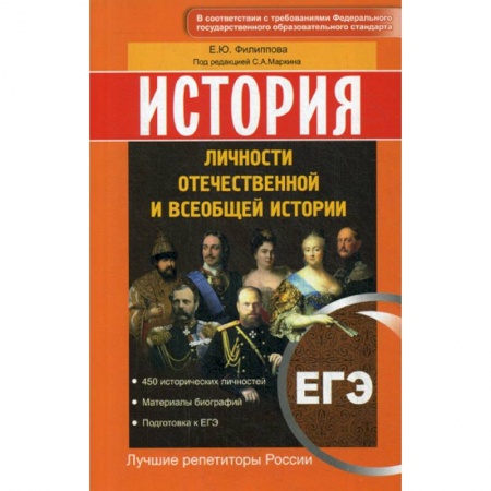 История, книга История. ЕГЭ. Личности отечественной и всеобщей истории заказать