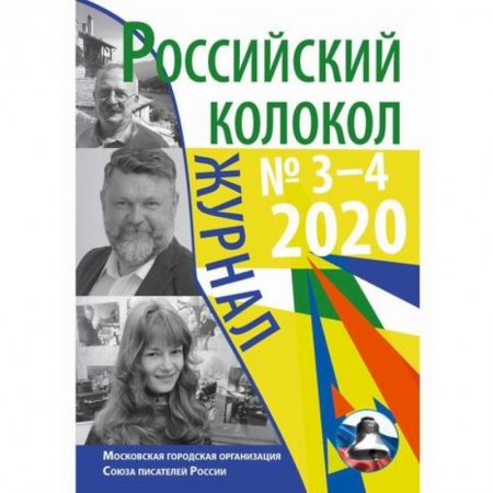 Русская современная проза, книга Российский колокол заказать
