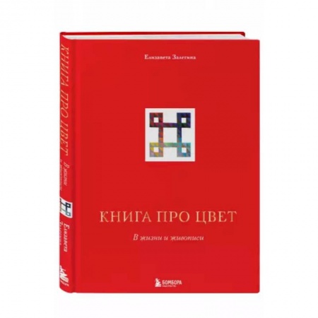 Живопись, книга Книга про цвет. В жизни и живописи заказать