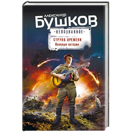 Боевая фантастика, книга Струна времени. Военные истории заказать