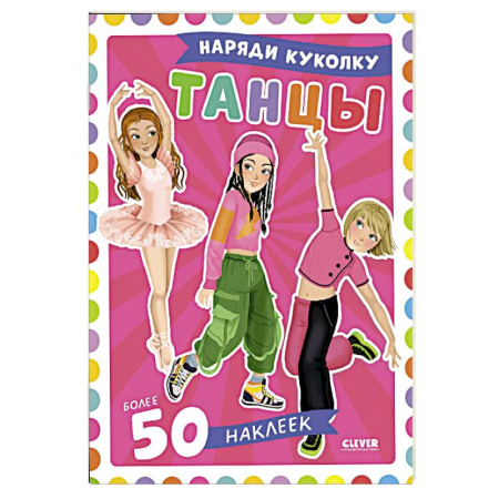 Книжки с наклейками, книга Танцы. Наряди куколку (+ 50 наклеек) заказать