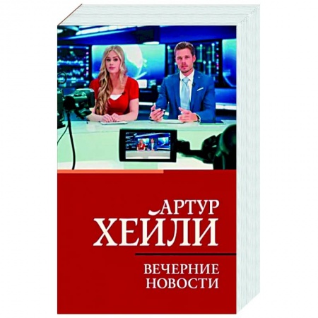 Зарубежная современная проза, книга Вечерние новости заказать