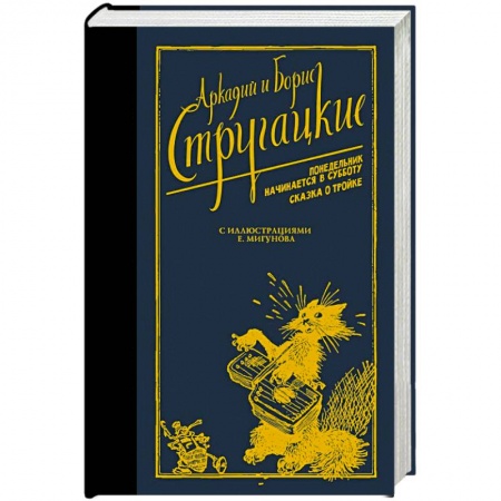 Классическая русская фантастика, книга Понедельник начинается в субботу. Сказка о Тройке заказать