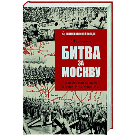 Военные действия, сражения, книга Битва за Москву. Операция Западного фронта 16 ноября 1941-31 января 1942 г. заказать