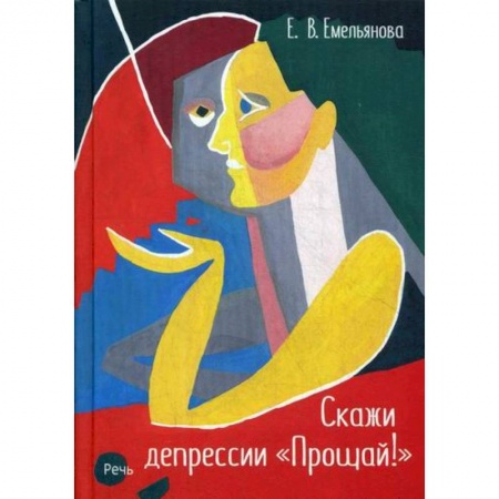 Психотерапия, книга Скажи депрессии 'Прощай!' заказать
