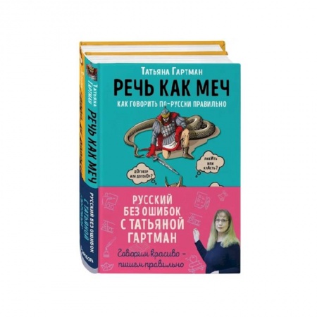 Языкознание. Филология, книга Русский с Татьяной Гартман (Комплект из двух книг) заказать