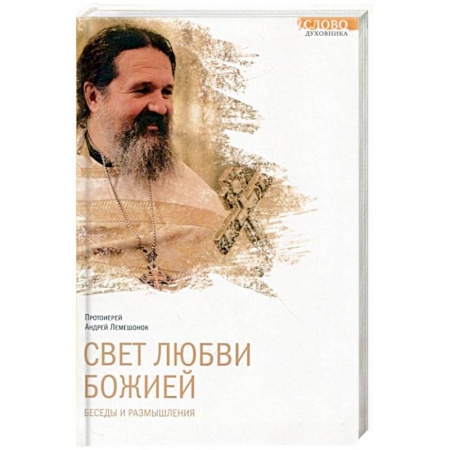 Книги, книга Свет любви Божией. Беседы и размышления заказать