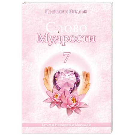 Книги, книга Слово Мудрости - 7. Послания Владык заказать