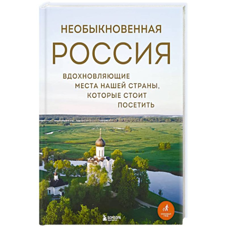 Другие регионы, книга Необыкновенная Россия. Вдохновляющие места нашей страны, которые стоит посетить заказать