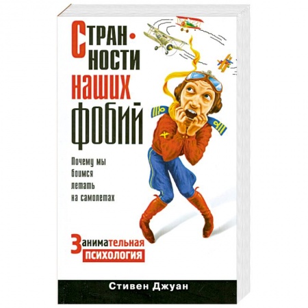 Книги, книга Странности наших фобий. Почему мы боимся летать на самолетах заказать