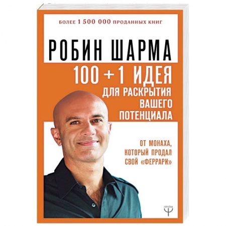 Другие эзотерические учения, книга 100 + 1 идея для раскрытия вашего потенциала от монаха, который продал свой 'феррари' заказать