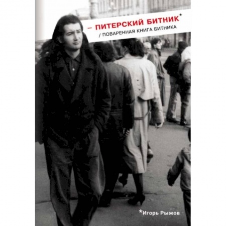 Мемуары, биографии исторических личностей, книга Питерский битник / Поваренная книга битника заказать