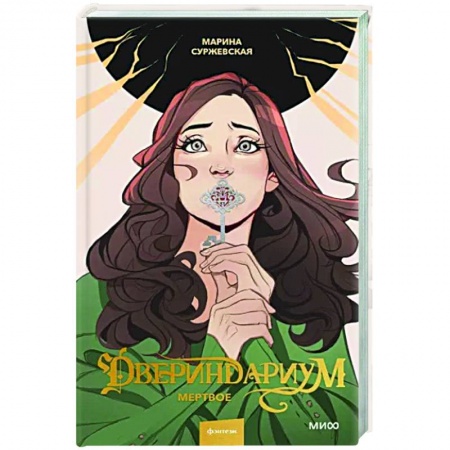 Русское фэнтези, книга Двериндариум. Мертвое заказать