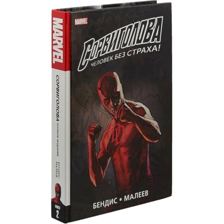 Комиксы. Манга, книга Сорвиголова. Полное издание. Том 2 заказать