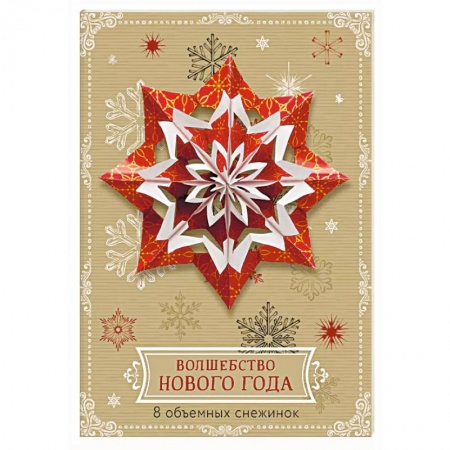Конструирование из бумаги, книга Волшебство Нового года. Объемные снежинки (А4, набор для вырезания, 20 листов, в европодвесе) (6 маленьких и 2 больших) заказать