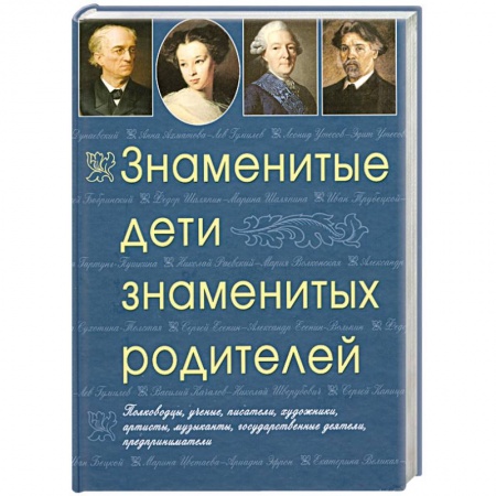 Книги, книга Знаменитые дети знаменитых родителей заказать