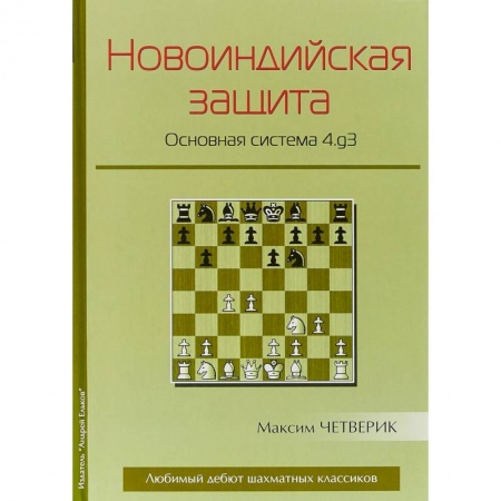 Шахматы. Шашки, книга Новоиндийская защита. Основная система 4.g3 заказать