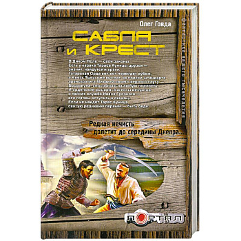 Сабля и крест