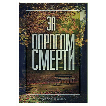 За порогом смерти