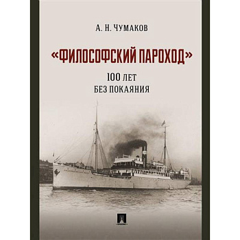 Философский пароход.100 лет без покаяния. Монография Философский пароход.100 лет без покаяния. Монография