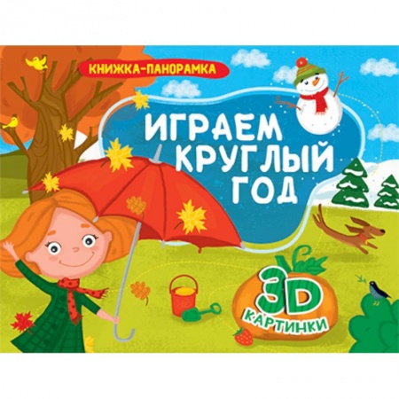 Знакомство с миром, развитие малыша, книга Книжки-панорамки. Играем круглый год заказать