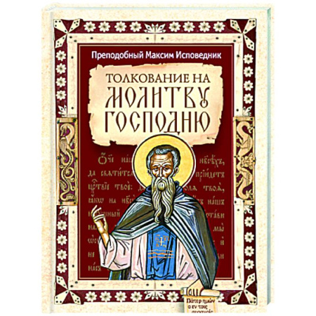 Проповеди, поучения, беседы, письма, книга Толкование на молитву Господню заказать