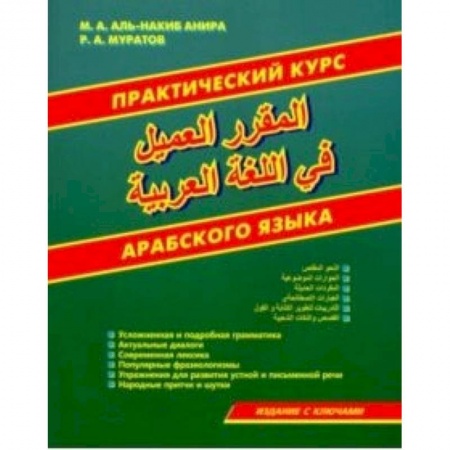 Арабский язык, книга Практический курс арабского языка заказать