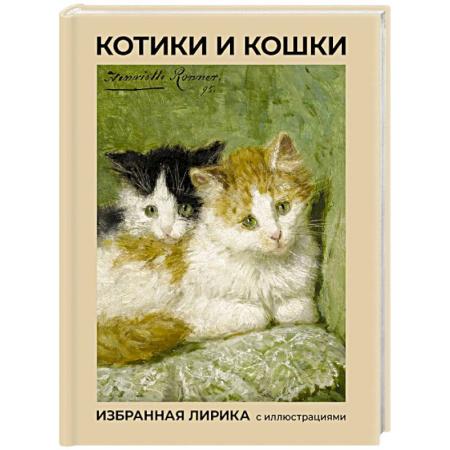 Русская поэзия, книга Котики и кошки. Избранная лирика с иллюстрациями заказать
