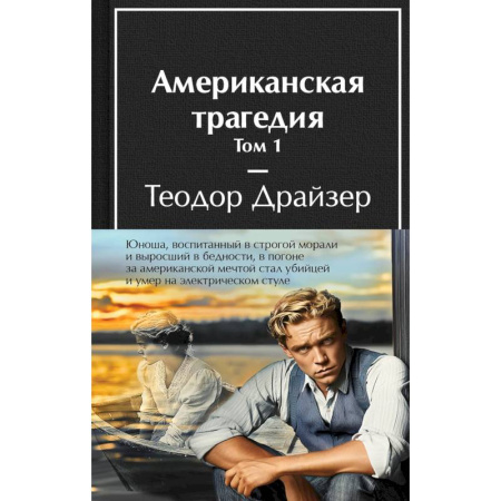 Зарубежная классика, книга Американская трагедия (комплект из 2-х книг с полусупером) заказать