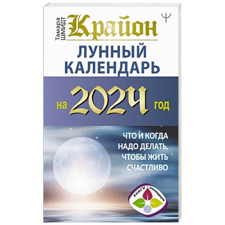 Гороскопы, книга Крайон. Лунный календарь на 2024 год. Что и когда надо делать, чтобы жить счастливо заказать