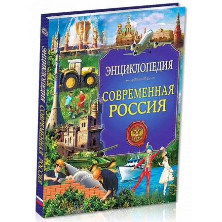 История России, книга Энциклопедия. Современная Россия заказать