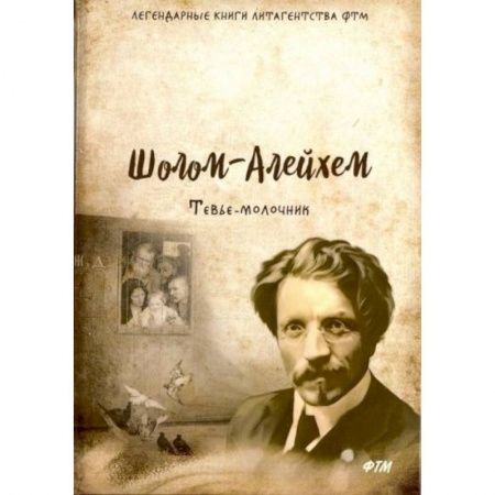 Книги, книга Шолом-Алейхем: Тевье-молочник заказать