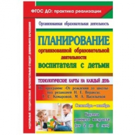 Книги, книга Планирование организованной образовательной деятельности воспитателя с детьми. Группа раннего возраста (от 2 до 3 лет). Сентябрь-ноябрь заказать
