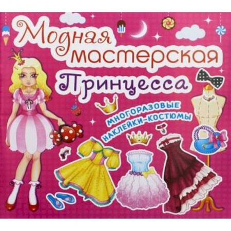 Активные игры дома и на улице, книга Модная мастерская. Принцесса заказать