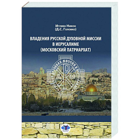Духовная литература, книга Владения Русской Духовной Миссии в Иерусалиме (Московский Патриархат): монография заказать